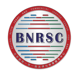 北京融商一带一路法律与商事服务中心（BNRSC）